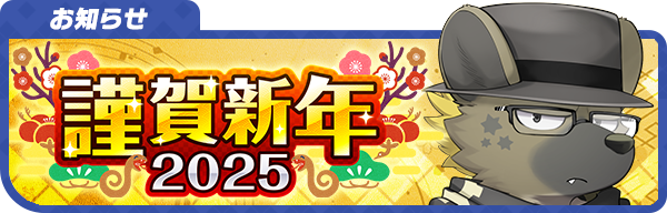 【お知らせ】
2025/1/1(水) 0時より【キャンペーン】「謹賀新年2025！」を開催いたします！
詳細はこちら！
live-a-hero.jp/info/10481
#LIVEAHERO #ラブヒロ