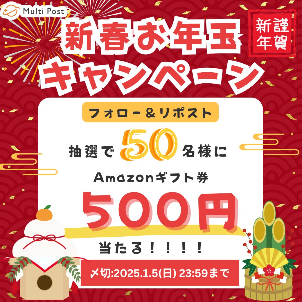 MultiPost_fs's tweet photo. – ̗̀ ✨* Multi Postお年玉企画 🐍🎍 ✨* ̖́-
#アマギフ 500円分が抽選で50名様に当たる🎯
🎯応募方法
1️⃣ @MultiPost_fs をフォロー
2️⃣この投稿をリポスト🔁
締め切り:2025年1月5日(日)23:59まで👌
結果:当選者様にDMでご連絡いたします💌
#MultiPost #懸賞 #お年玉 #キャンペーン https://t.co/WfJ19uEyPZ