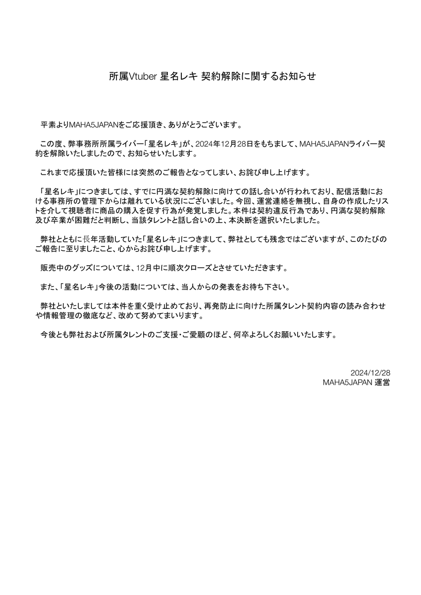 所属Vtuber 星名レキ 契約解除に関するお知らせ