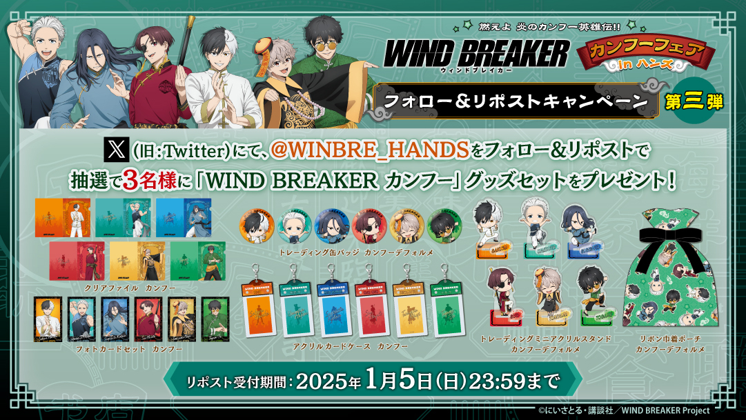 商店街をお手伝い!WIND BREAKER×東風商店街フェアinハンズ (@winbre_hands) on Twitter photo /
『燃えよ 炎のカンフー英雄伝!! WIND BREAKERカンフーフェアinハンズ』
計11店舗で開催
\
フォロー&RPキャンペーン第3弾開催!
①(<a href="/WINBRE_HANDS/">商店街をお手伝い!WIND BREAKER×東風商店街フェアinハンズ</a>)をフォロー
②このポストをRP
~2025年1月5日締切
抽選で3名様にフェア先行アイテムが当たる!
#ウィンブレ #ハンズ /
『燃えよ 炎のカンフー英雄伝!! WIND BREAKERカンフーフェアinハンズ』
計11店舗で開催
\
フォロー&RPキャンペーン第3弾開催!
①(<a href="/WINBRE_HANDS/">商店街をお手伝い!WIND BREAKER×東風商店街フェアinハンズ</a>)をフォロー
②このポストをRP
~2025年1月5日締切
抽選で3名様にフェア先行アイテムが当たる!
#ウィンブレ #ハンズ