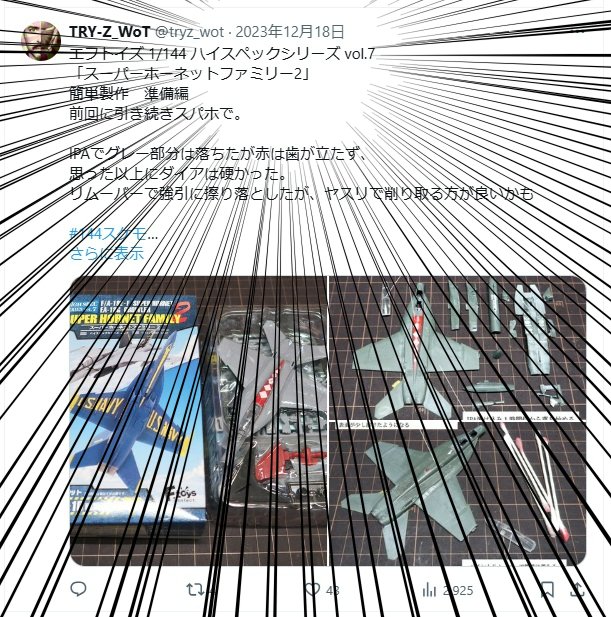 エフトイズ 1/144 ハイスペ vol.7
スーパーホーネットファミリー2
製作その33 塗装6 
①３機の色味を変えた方が良かったかもしれない
②見慣れないから違和感だらけのクリアー塗装
③来年簡単製作で取り組む予定の
④まさかの一年経過ぁぁぁ!!!

年末進行で思うように進まず😩

#144スケモ
#エフトイズ