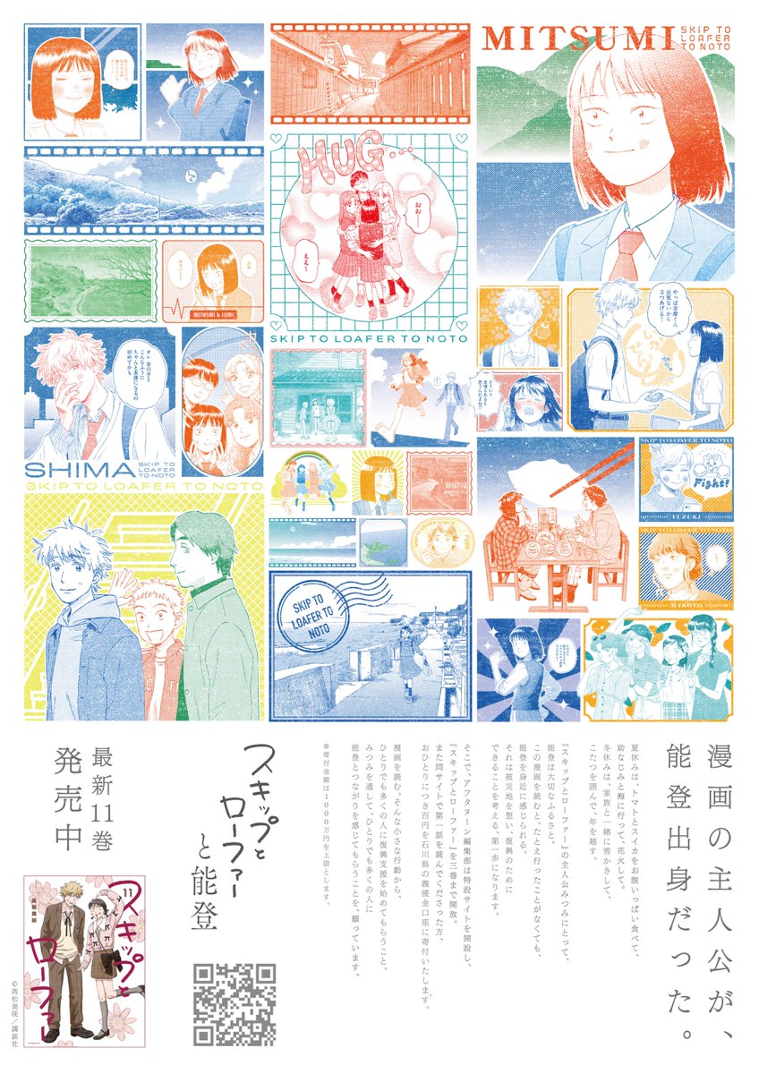 afternoon_manga's tweet image. 漫画の主人公が、能登出身だった。

『スキップとローファー』第一話を読むと
能登に百円が寄付される特設サイト
#スキップとローファーと能登 を公開しています。
skiloa.kodansha.co.jp

全国の一部書店ではポスターを掲出し、限定ミニカードも配布しております。ぜひお越しください🌸