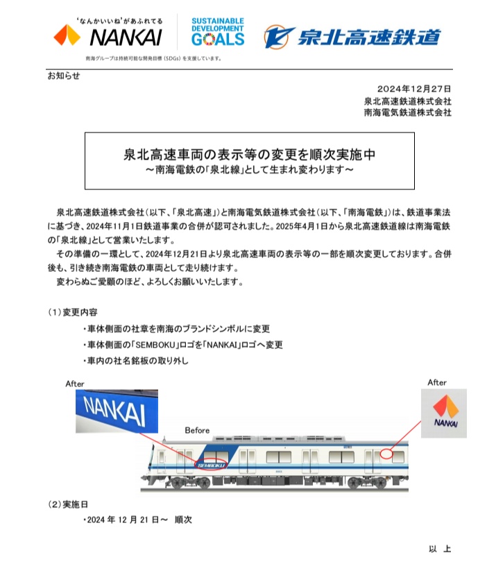 お知らせ】 車両のロゴ等表示の変更について 南海電鉄との合併認可を