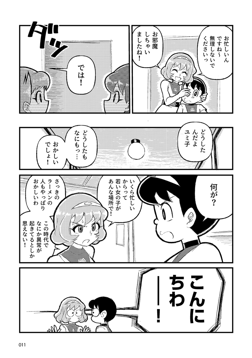 「T・Pぼん」のぼんとユミ子が50年代のトキワ荘に行く話 つづき(4/5) 