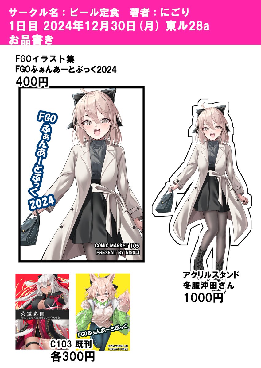 #C105 告知
ビール定食 にごり
■1日目 東G43a ジャンル:ブルアカ
・ブルアカオンリーイラスト集:500円
・バニーサオリ アクリルスタンド:1000円
■2日目 東ル28a ジャンル:FGO
・FGOオンリーイラスト集:400円
・冬服沖田さん アクリルスタンド:1000円
・C103既刊:各300円
