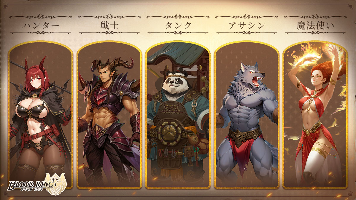 公式】ブラッドリング в X: „【職業紹介】 💪見た目は人間だが、実はケモノ!? 「ハンター、戦士、タンク、アサシン、魔法使い」 5つの職業に分けられる。 それぞれの能力者が、それぞれの領域に姿を隠している。 #ブラッドリング #ブラドリ #新作ゲーム https://t.co ...