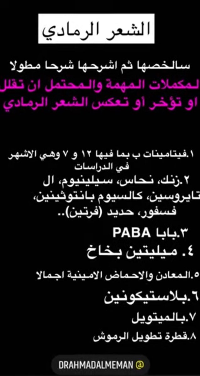 Dr_ahmadalmeman's tweet photo. مركبات ومستحضرات وعناصر، ذكرت بطريقة او باخرى لعلاقتها بالشعر الرمادي،،،بافتراض انك اصلحت الاسباب التي ذكرناها في التغريدة السابقة،،،

القصص في رجوع الشعر من ابيض الى اسود كثيرة، وراجعوا الكتابات في التغريدة السابقة وشاهدت جزءا منها بنفسي،،هنا اسرد لكم المكملات المحتملة https://t.co/c0UVa4mEzL