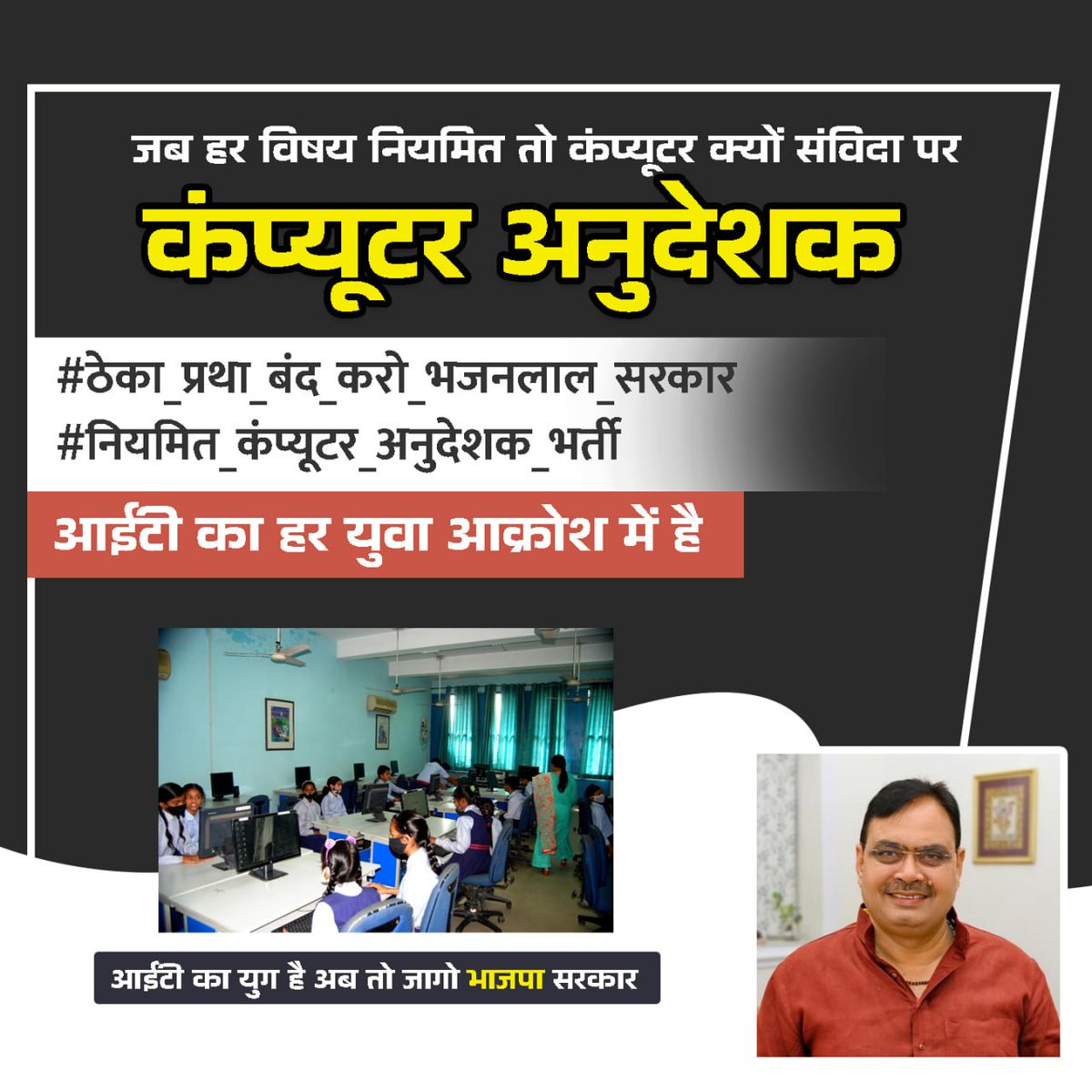 देश में नई शिक्षा नीति लागू होने जा रही है 

 नई शिक्षा नीति का मुख्य बिंदु कंप्यूटर शिक्षा रखा गया है 
और हमारे राजस्थान में अभी तक कंप्यूटर शिक्षक भर्ती का कोई अता पता नहीं 
इसलिए आज हम सभी की जिम्मेदारी यही बनती है #नई_कंप्यूटर_अनुदेशक_भर्ती
#नियमित_कंप्यूटर_अनुदेशक_भर्ती