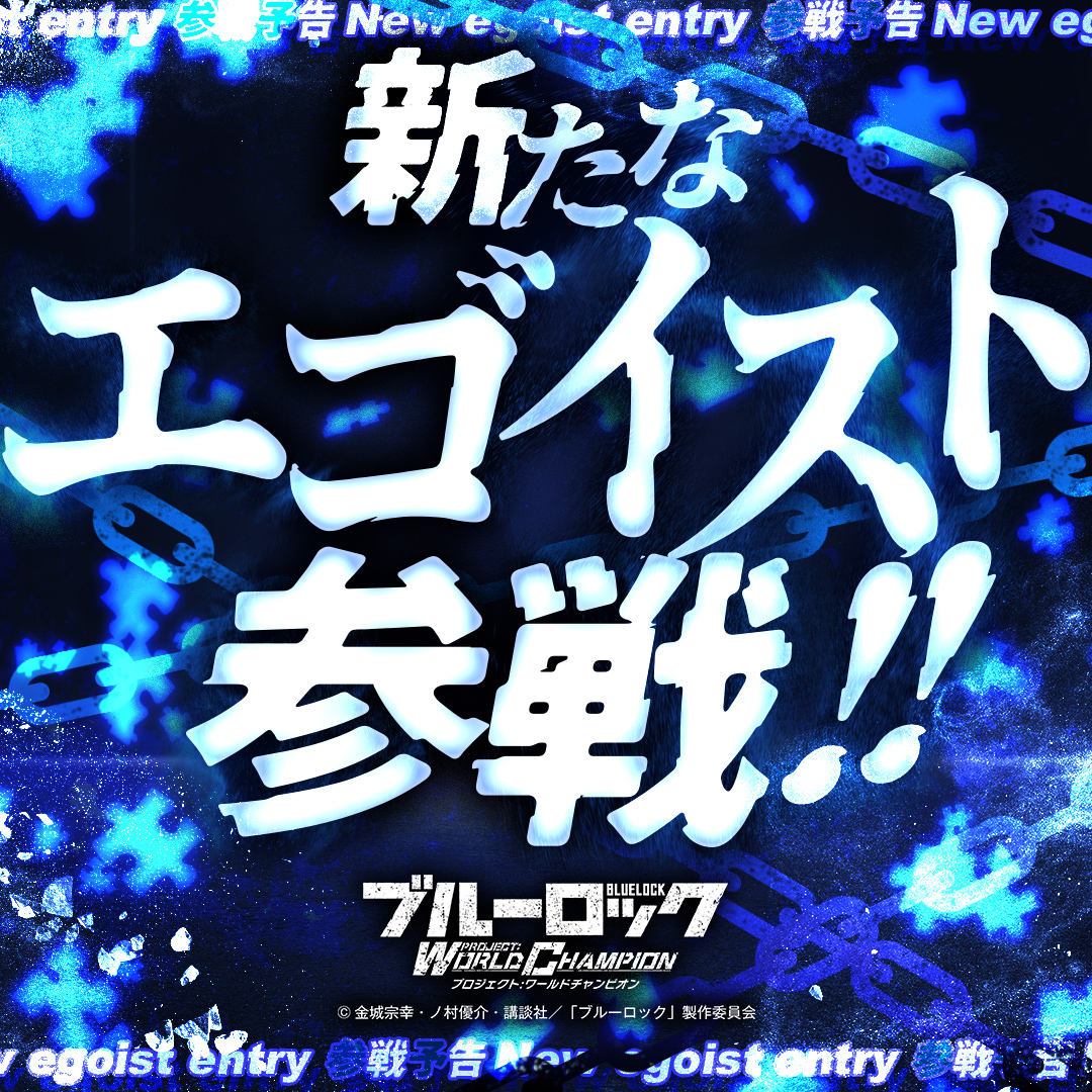◤#エゴイスト 登場予告◢|| #ブルーロックPWC に 新たなエゴイストが1