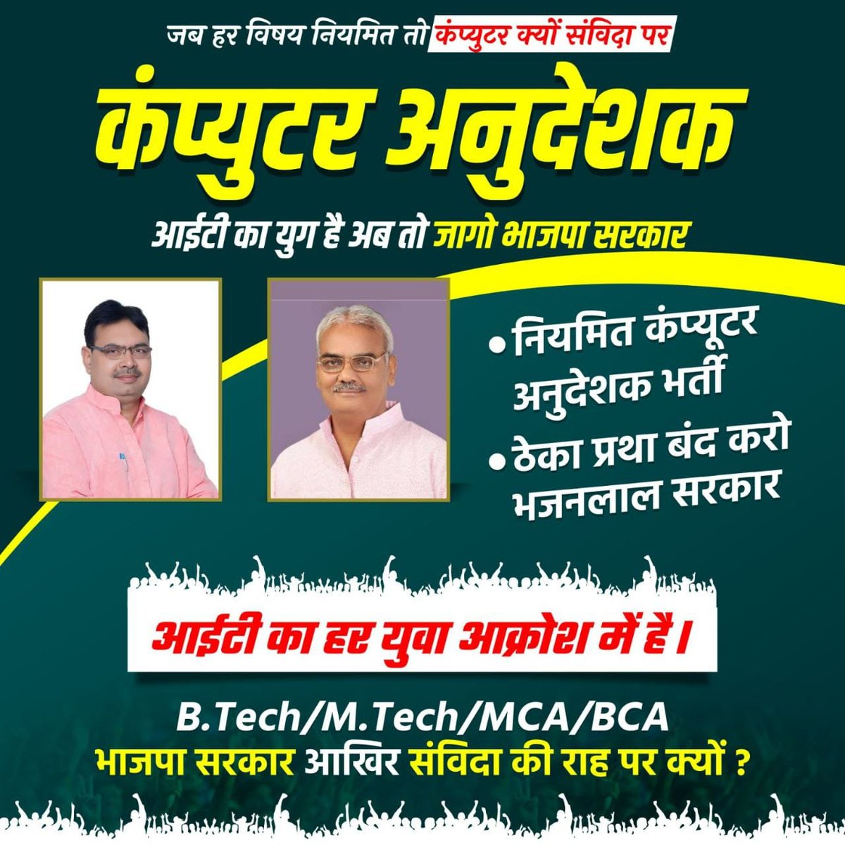 अमित शाह जी व नरेंद्र मोदी जी आपके डिजिटल मिशन को राजस्थान में भजनलाल सरकार ठेके पर देने जा रही है!  जो कुछ अधिकारियों के निजी स्वार्थ के कारण हो रहा है, संज्ञान ले।

#नई_कंप्यूटर_अनुदेशक_भर्ती 
#नियमित_कंप्यूटर_अनुदेशक_भर्ती
<a href="/BhajanlalBjp/">Bhajanlal Sharma</a>
<a href="/DrKirodilalBJP/">Dr. Kirodi Lal Meena</a>
<a href="/madandilawar/">Madan Dilawar</a>