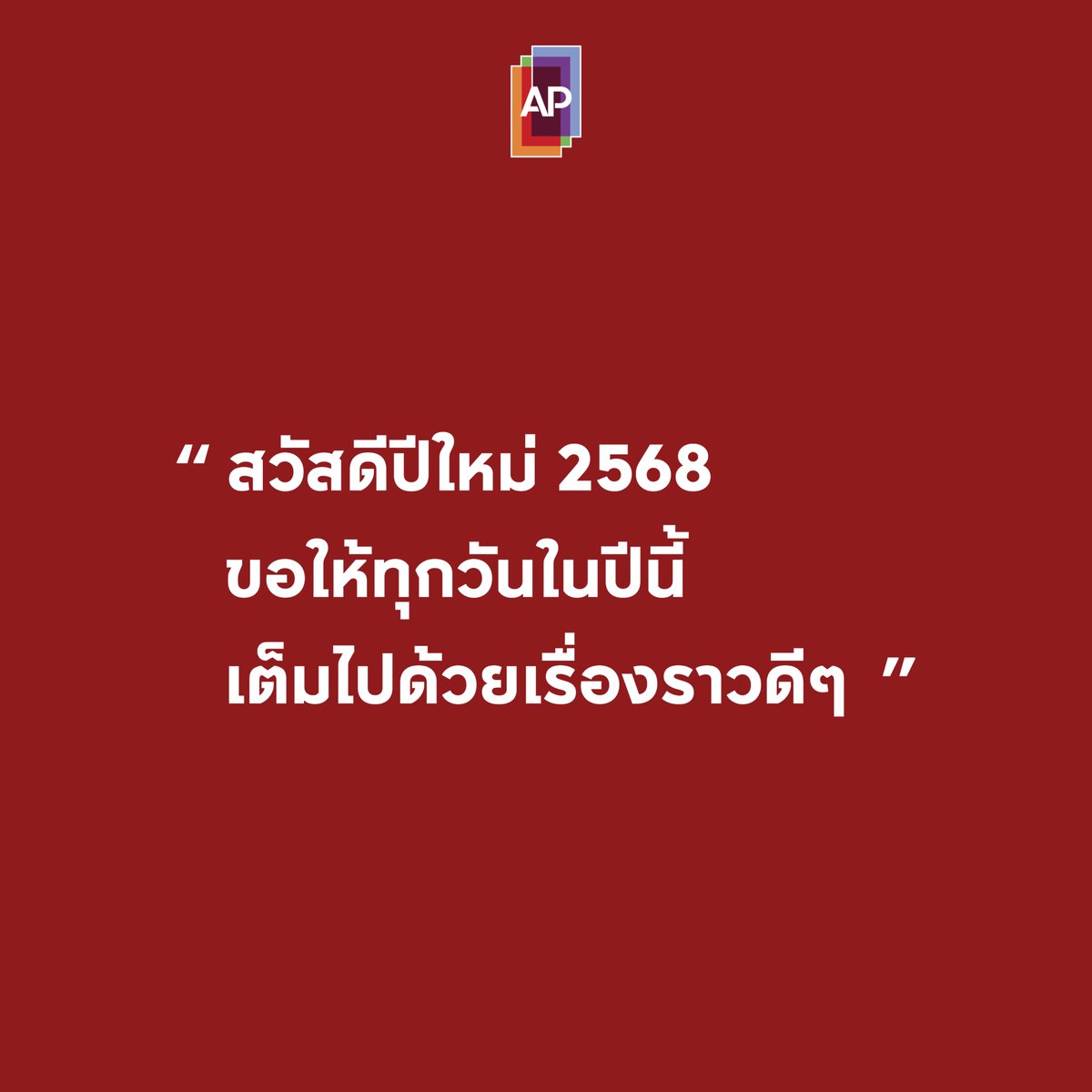 สวัสดีปีใหม่ 2568 ขอให้ทุกวันในปีนี้เต็มไปด้วยเรื่องราวดีๆ

#APThai #ชีวิตดีๆที่เลือกเองได้ #APLivingseries https://t.co/tKSzS6mEKP