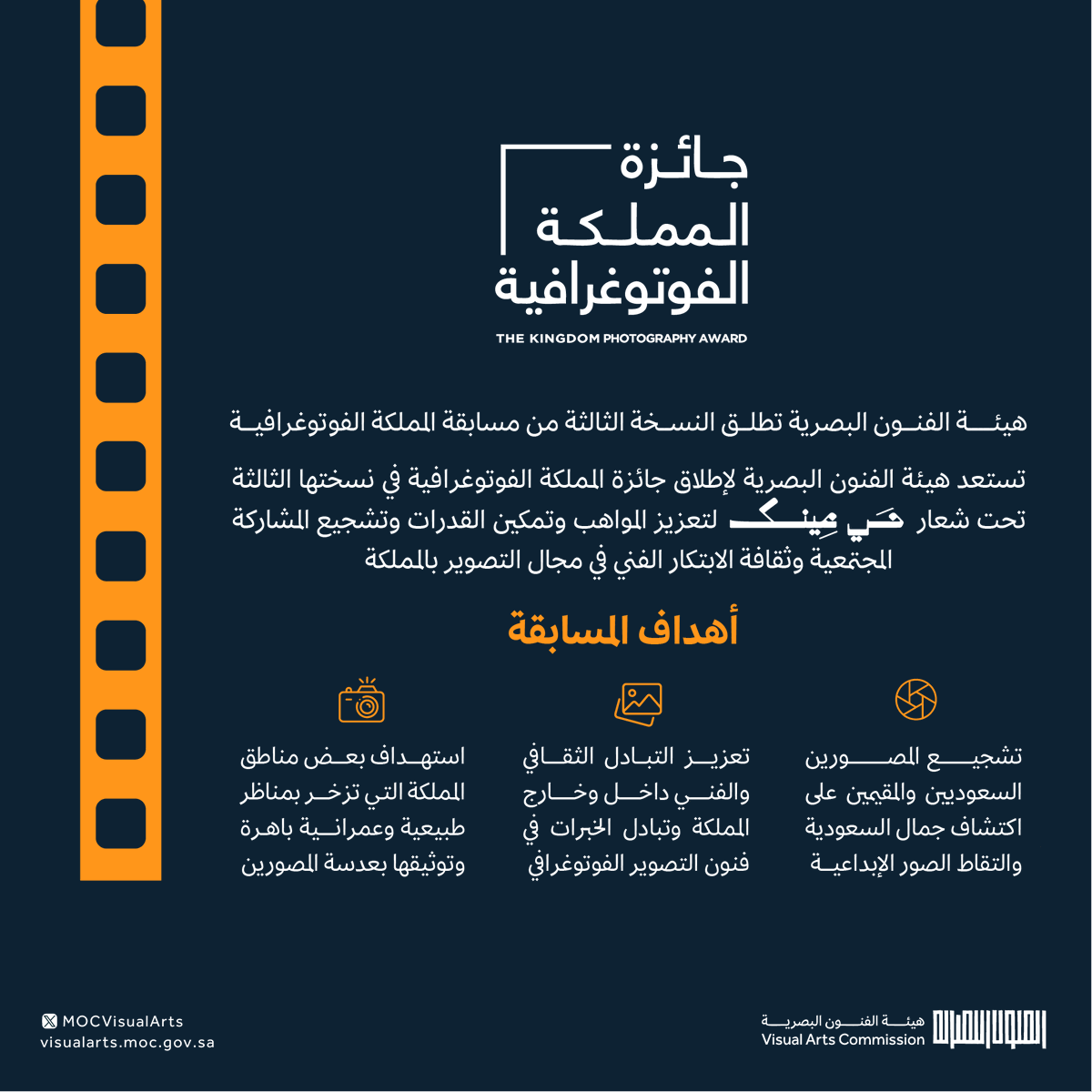 MOCVisualArts's tweet photo. تستعد #هيئة_الفنون_البصرية لإطلاق النسخة الثالثة من #جائزة_المملكة_الفوتوغرافية تحت شعار #حي_عينك؛ لتفتح الأبواب أمام المبدعين في المملكة لإبراز فنونهم في التصوير الفوتوغرافي. https://t.co/k3Z7aHD7sb