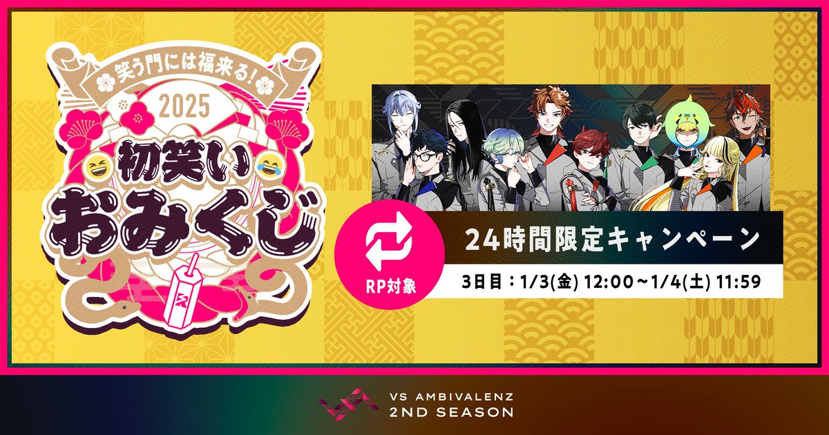 ◤24時間限定◢

『🎍✨新春運試し！
笑う門には福来る！2025初笑いおみくじ』

3日目最終日は候補生が参戦⭐️
あなたの今年の運勢を占います🔮✨

①<a href="/vsa_official_jp/">VS AMBIVALENZ（ビバレン）公式</a> をフォロー
②この投稿をリポスト
③結果は↓をCHECK✅
🔗bit.ly/VSAKuji03

明日11:59まで⏰

#ビバレン