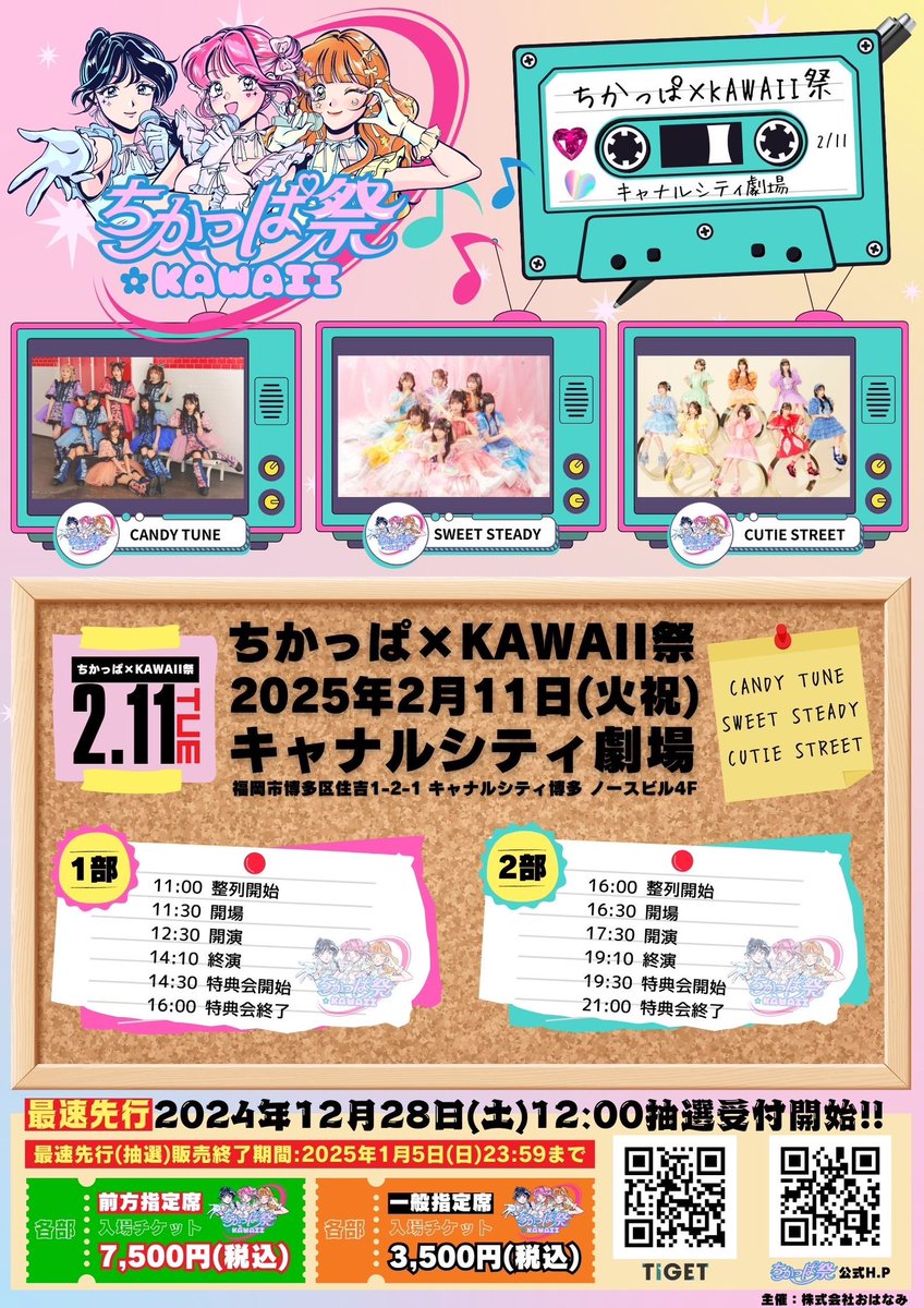 CUTIE_STREET_'s tweet photo. 🌸🍜CUTIE STREET 福岡決定🍜🌸

きゅーすとが❕福岡に🎉🎉

2/11(火祝)
『ちかっぱ×KAWAII祭』
📍キャナルシティ劇場（福岡）

なんと‼️【昼夜2部制】‼️

▼チケット抽選受付✨
https://t.co/nVugIgQm60
期間：12/28(土)12:00~

出演：
CANDY TUNE
SWEET STEADY
CUTIE STREET

#ちかっぱ祭
#ちかっぱかわいいまつり
#CUTIESTREET #きゅーすと 
#KAWAIIMAKER #きゅーてすと