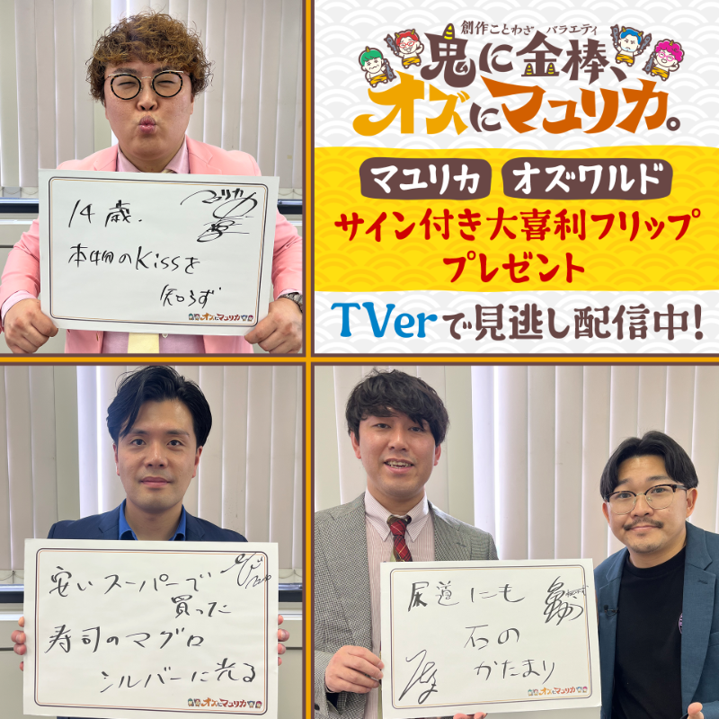 kansai_anti_ytv's tweet photo. #マユリカ  #オズワルド 
サイン入りフリップ プレゼント🎁

大喜利特番 #オズにマユリカ
で回答されたフリップを抽選であなたに！

🖐️参加方法
①このアカウントをフォロー
② #オズにマユリカ を付けて
　番組感想と共に このポストを
　引用リポスト

👇番組視聴はコチラ！
https://t.co/8dPjAML01T