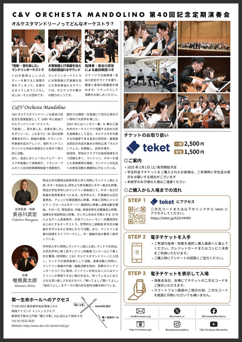 orchesta_m's tweet photo. 【第40回記念定期演奏会】
2025年4月6日(日) 
13:00開場 / 13:30開演 / 16:15終演予定
第一生命ホール（都営大江戸線「勝どき」駅より徒歩8分 晴海アイランド トリトンスクエア内）

音楽監督・指揮：長谷川武宏 @Hasegawa88Hiro 
指揮：椎根真太郎 @HavefunwithMln 

#CVOM2025 https://t.co/AnamnNc0bW