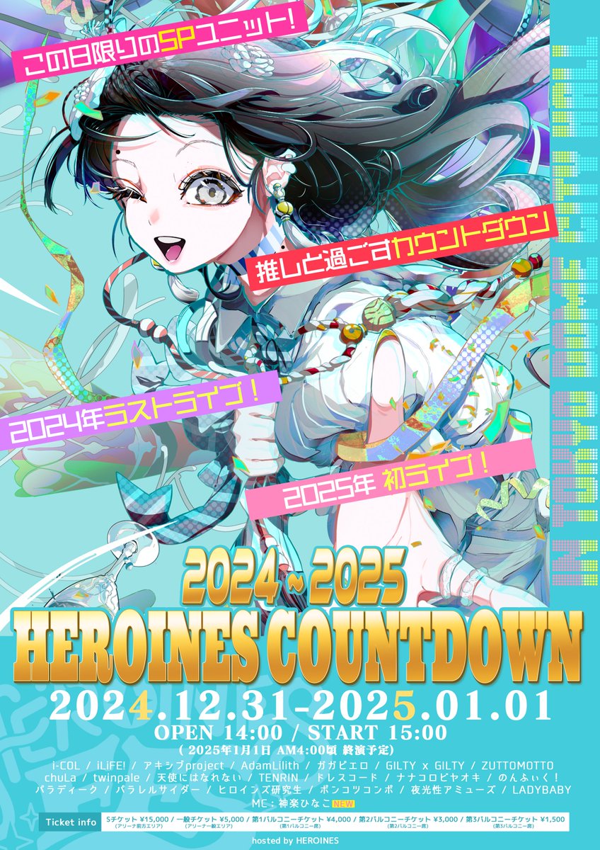 ついに開催間近となった、 #ヒロインズカウントダウン 大晦日のタイム
