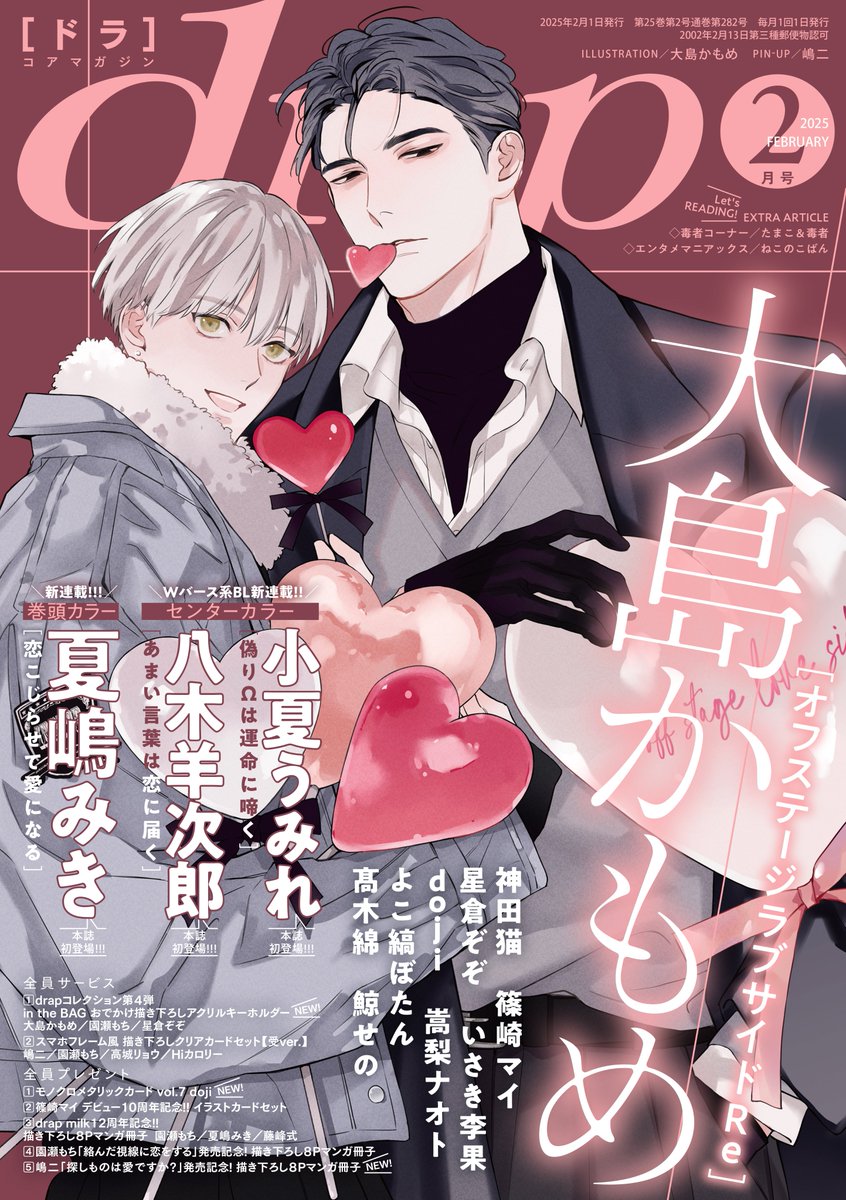 drap2月号本日発売!!

#大島かもめ 先生
「オフステージラブサイドRe」の
バレンタイン風イラストが目印！

第4話では、
ケイトモ、遂に外デート…!!
助手席にケイさんが!! と張り切るトモヤだけど…？

drapHPなら紙雑誌と同日電子配信開始！
ぜひチェックしてね！
drap.coremagazine.co.jp/news/17145