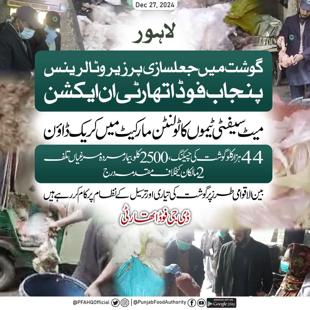 PFAHQOfficial's tweet photo. مردہ گوشت کاکاروبار کرنے والے مافیاکیخلاف پنجاب فوڈ اتھارٹی کا ایکشن!
میٹ سیفٹی ٹیموں کی ٹولنٹن مارکیٹ میں کارروائی، 2500 کلو مردہ مرغیاں تلف، 2شاپ مالکان کے خلاف مقدمہ درج۔
https://t.co/1BEPpVfk81
#pfa #regulations #inspection #foodsefty
@GovtofPunjabPK https://t.co/j2UFbbLlUp