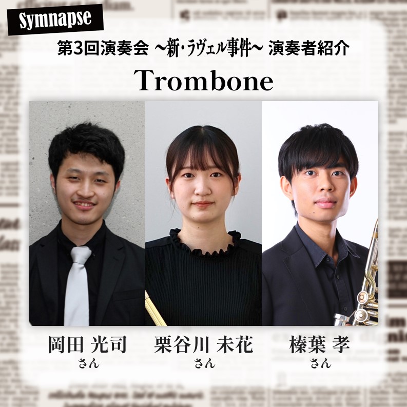 Symnapse's tweet image. 【演奏者紹介】 
Symnapse第3回演奏会〜新・ラヴェル事件〜 にて演奏していただく方々をご紹介します！   

♪Trombone♪ 
岡田光司 さん @tromboneokapi 
栗谷川未花 さん @mikakuriyagawa 
榛葉孝 さん @Takashi_BassTrb 

3名とも初参加となります。お楽しみに！