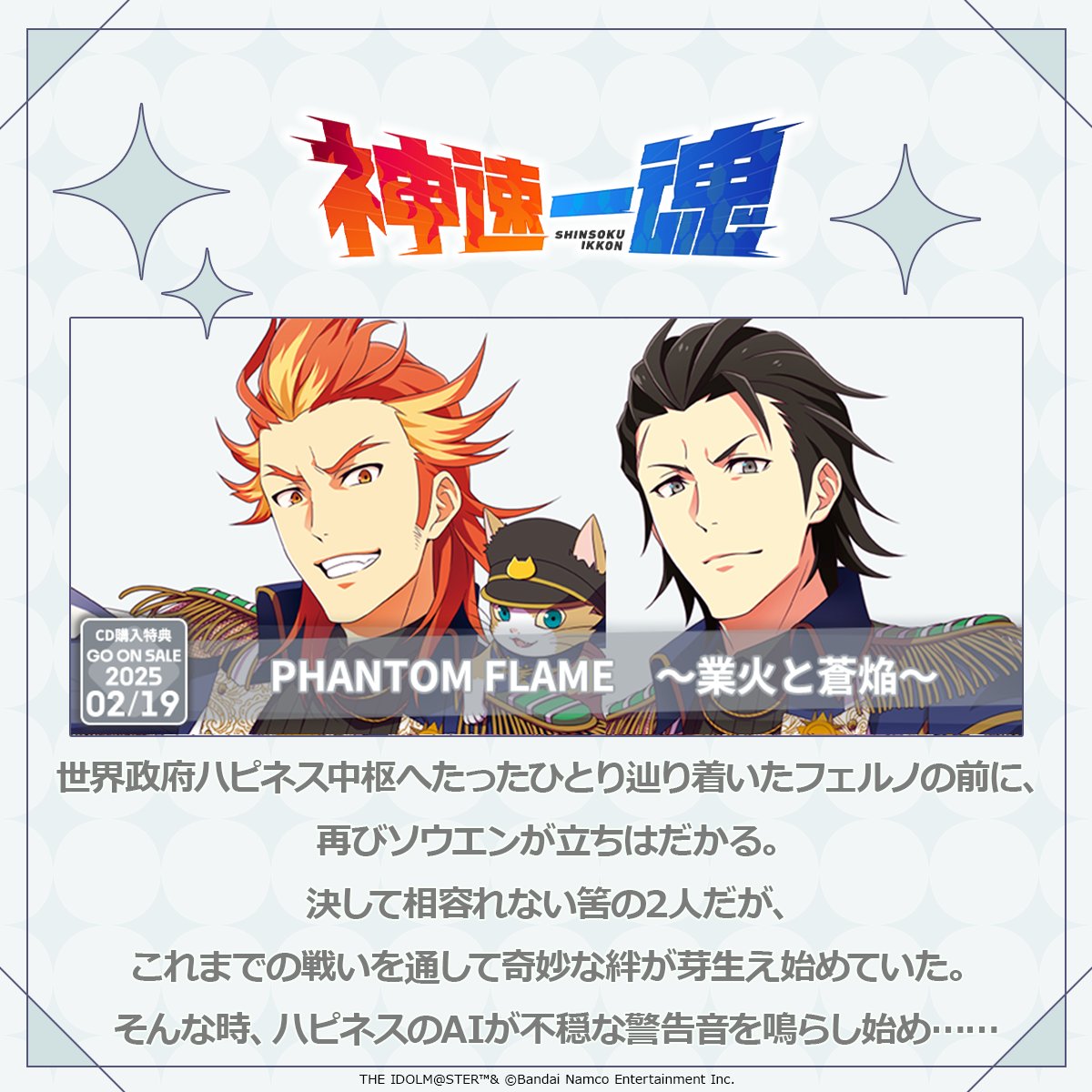 ストーリー】 『PHANTOM FLAME ～業火と蒼焔～』は 2025年2月19日(水