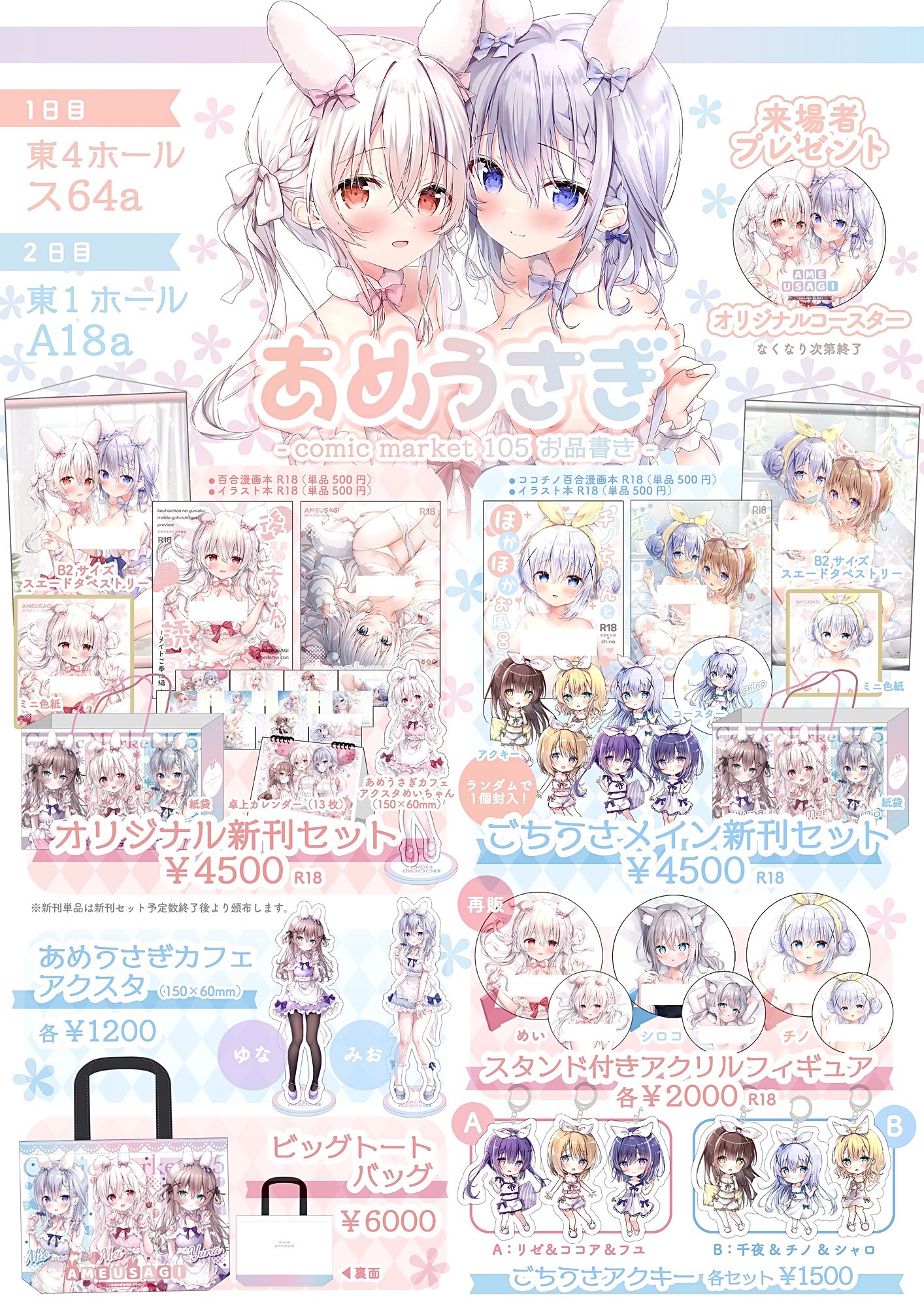 あめうさぎ　飴玉コン　タペストリー　C105 飴玉コン🍬 on X: 