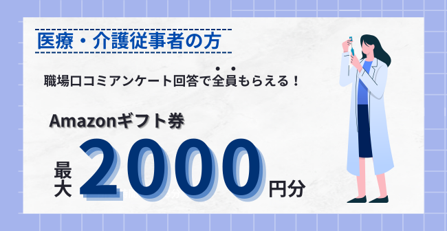 byoutenlab's tweet photo. 医療・介護従事者の方限定🏥
職場口コミを書いてAmazonギフトをGET✨

▽回答リンク
https://t.co/8JovaEUCT0

▽方法
①Googleフォームでアンケートに回答
②運営事務局が口コミを確認
③メールでAmazonギフトが届きます✉
応募が殺到した場合は早めに締め切る可能性があります。 https://t.co/hewmhvDHRM