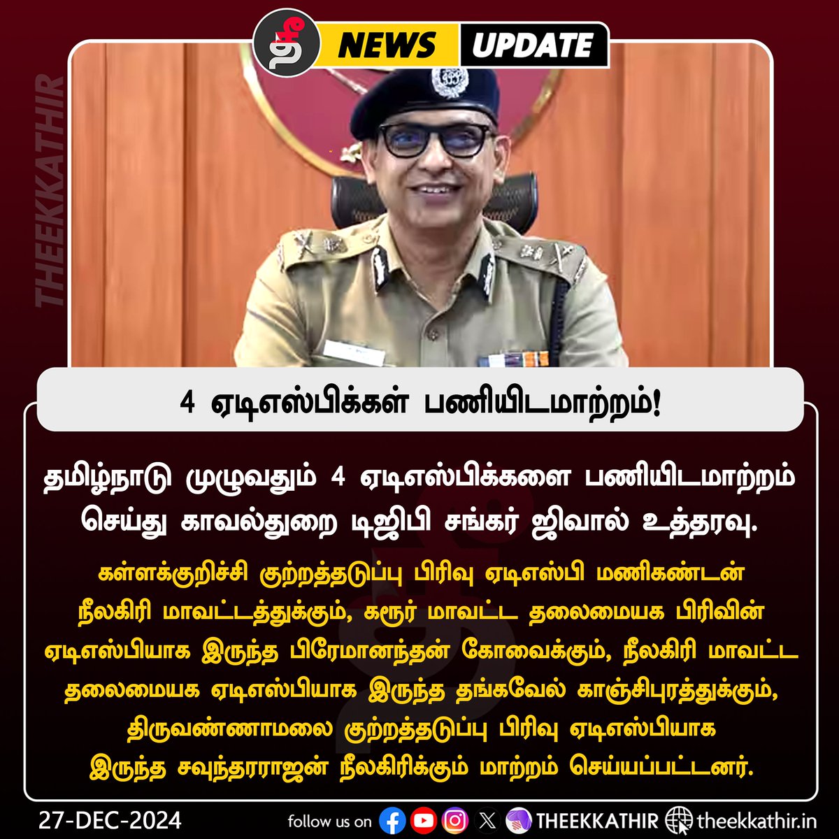 Theekkathir's tweet image. தமிழ்நாடு முழுவதும் 4 ஏடிஎஸ்பிக்களை பணியிடமாற்றம்!

#Theekkathir | #ADSP | #sankarjiwal | #transfer
