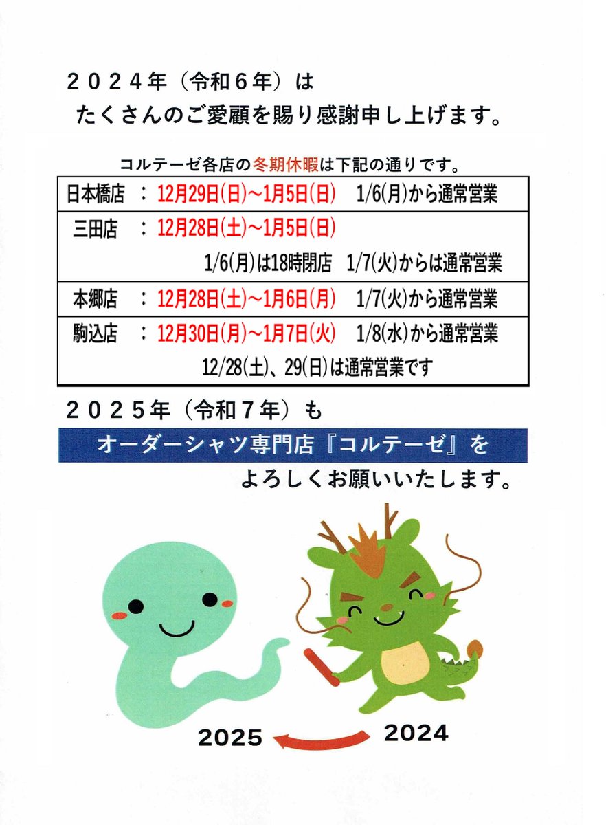 コルテーゼ本郷店は12/28～1/6まで年末年始休暇とさせて頂きます
皆様にはご不便をお掛け致しますがご理解のほどお願いいたします
1月7日より通常営業となります　来年も「オーダーシャツショップ　コルテーゼ」をよろしくお願いいたします