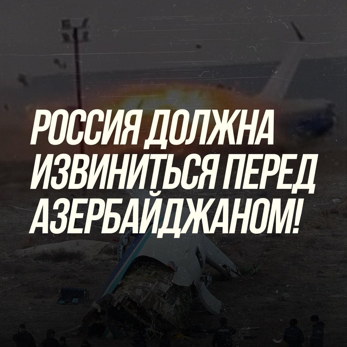 Россия должна извиниться перед Азербайджаном!

Россия несет ответственность за сбитие азербайджанского гражданского самолета. Она должна признать этот факт и принести извинения Азербайджану.

#Россиядолжнаизвиниться #Rusiyaüzristə #Rusiyauzriste
#RussiaMustApologizeToAzerbaijan