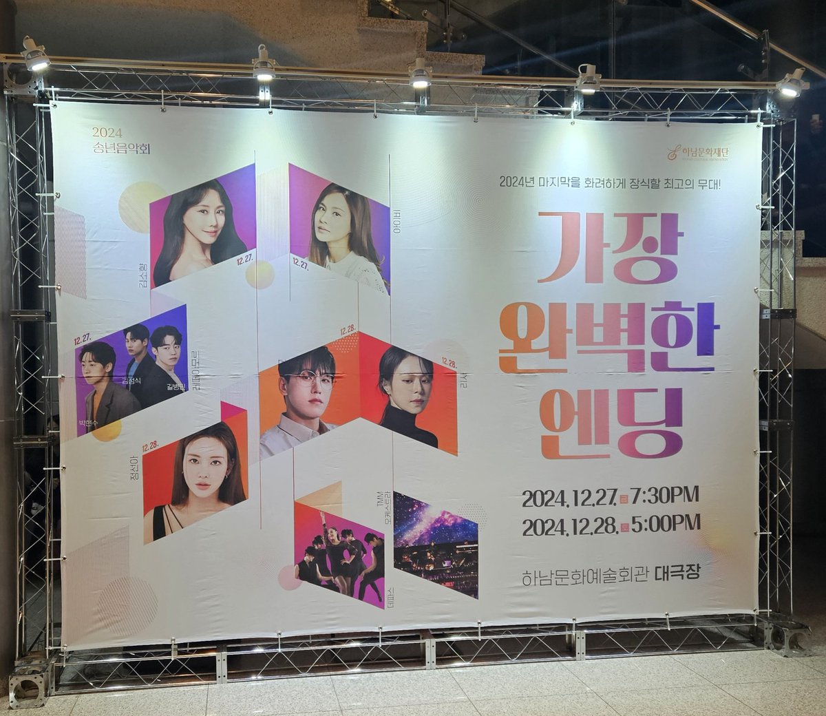 2024 송년음악회 「가장 완벽한 엔딩」✨ . 2024년 잊지못할 신나는 엔딩쇼! . 하남문화재단의 특별한 송년음악회가 펼쳐집니다.  대한민국 최고의 스타들과 함께 감동적인 무대에 여러분을 초대합니다. . 2025년을 멋지게 맞이할 새로운 에너지를 마음껏  충전하세요!💗 ., image size:1200x1040