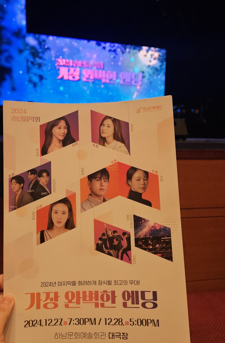 2024 송년음악회 「가장 완벽한 엔딩」 - 하남 | NOL 티켓, image size:790x1200