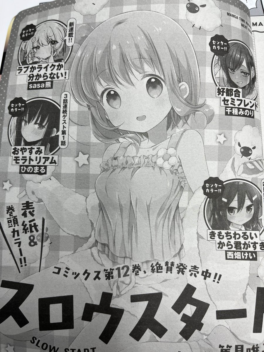 次号のまんがタイムきららに漫画が載ります!
「おやすみモラトリアム」3話連続ゲスト掲載の1話目です!
来月発売されましたらまた改めて告知いたします。
なにとぞよろしくお願いします…! 