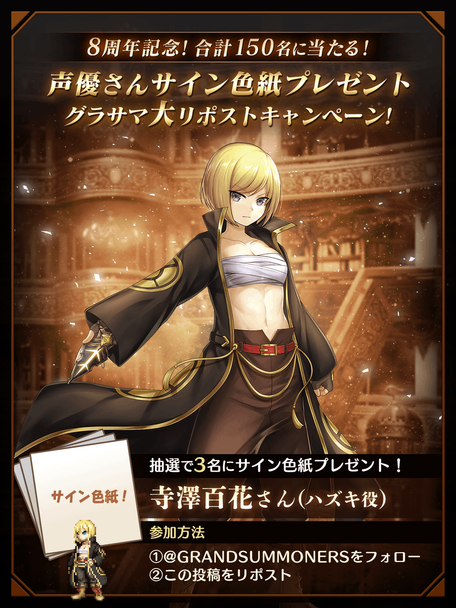 GRANDSUMMONERS's tweet photo. 🌟グラサマ8周年大RPキャンペーン44🌟
グラサマ声優さんのサイン色紙を
合計1⃣5⃣0⃣名(毎日6⃣名)にプレゼント��

①@GRANDSUMMONERS をフォロー
②この投稿をRP
※当選者にはDMが届きます

📢#寺澤百花 さん(ハズキ役)の
サイン色紙は、1/5(日)17:59迄󠄀
#グラサマ #グラサマ8周年 https://t.co/2Yji3RXlEK