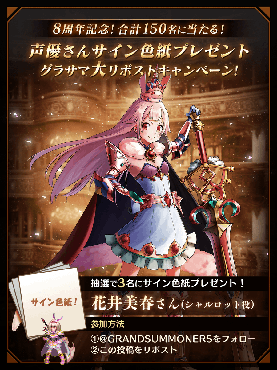 GRANDSUMMONERS's tweet photo. 🌟グラサマ8周年大RPキャンペーン46🌟
グラサマ声優さんのサイン色紙を
合計1⃣5⃣0⃣名(毎日6⃣名)にプレゼント！

①@GRANDSUMMONERS をフォロー
②この投稿をRP
※当選者にはDMが届きます

📢#花井美春さん(シャルロット役)の
サイン色紙は、1/6(月)17:59迄󠄀
#グラサマ #グラサマ8周年 https://t.co/EMEEaG7GNF