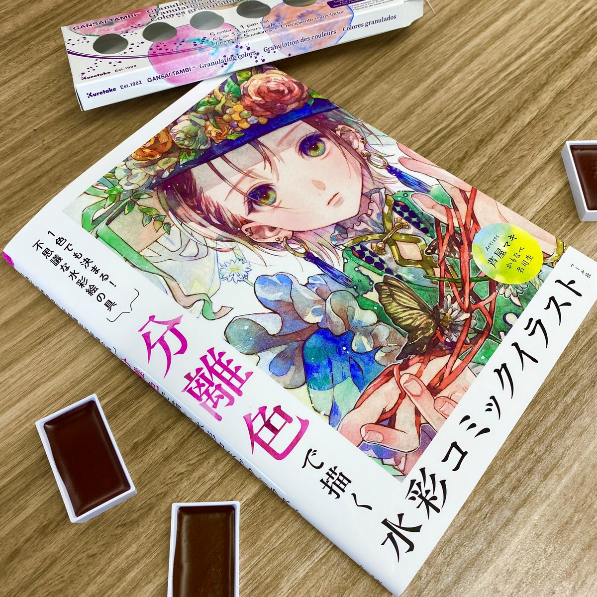 メディア情報】 「分離色で描く水彩コミックイラスト(マール社)」にて