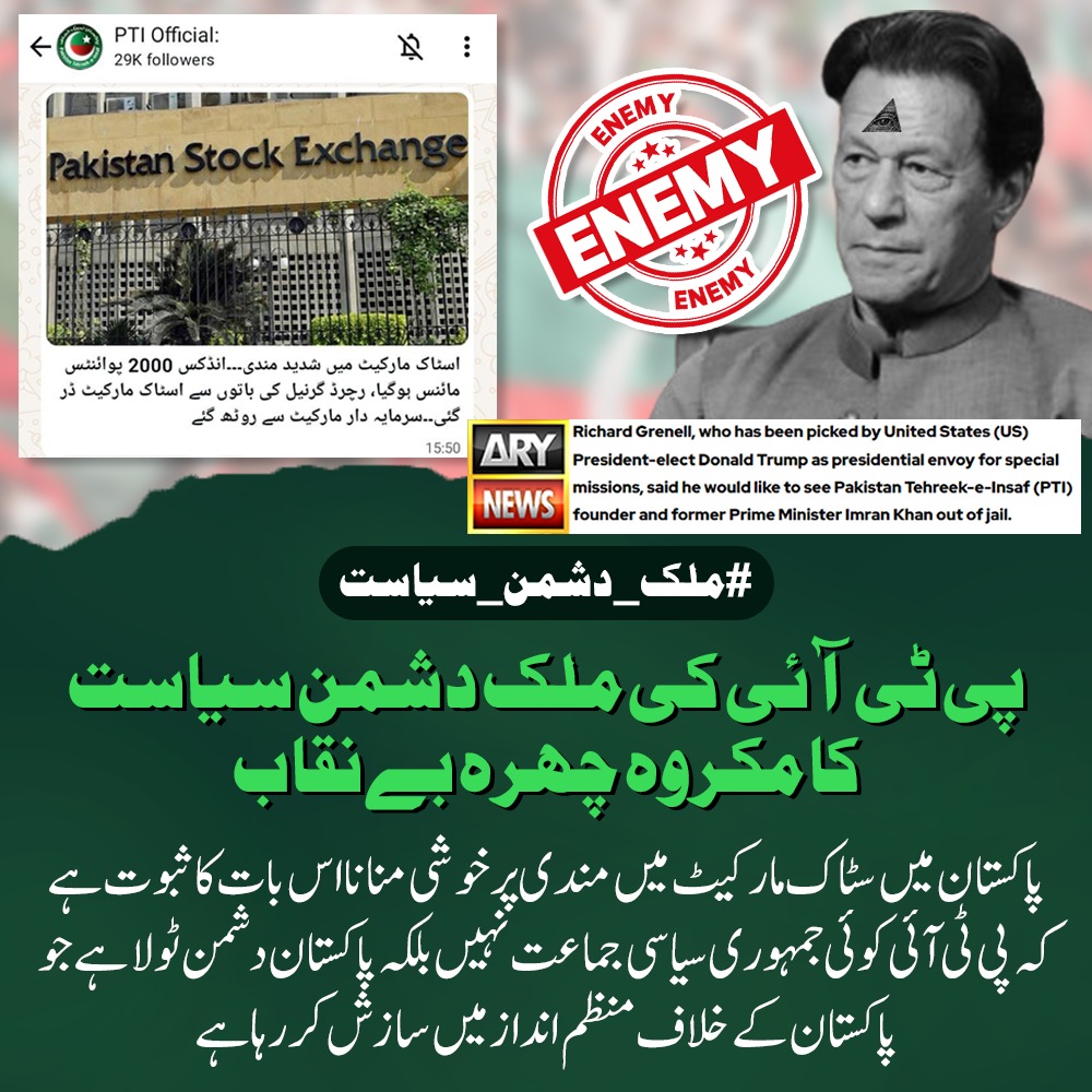 nusratsid1's tweet photo. پی ٹی آئی کی خوشی اسٹاک مارکیٹ کی مندی پر واضح کرتی ہے کہ یہ جماعت صرف اقتدار کی خواہش رکھتی ہے، چاہے اس کے لیے ملک کی معیشت اور عوام کا مستقبل داؤ پر کیوں نہ لگ جائے۔
#ملک_دشمن_سیاست https://t.co/Ff4saoyQhk
