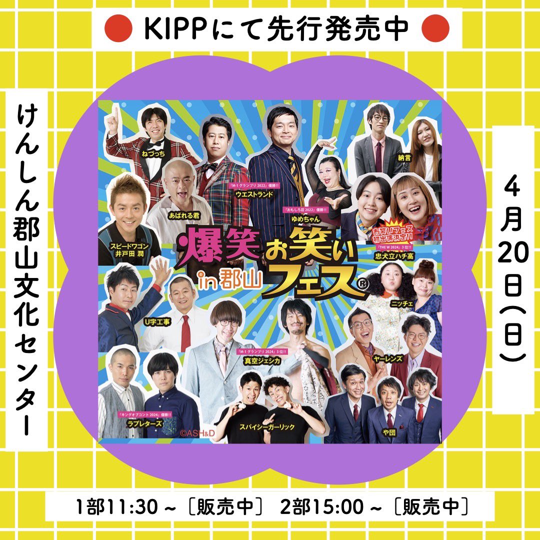 🌈4/20(日) 爆笑お笑いフェスin 郡山🌈 #早坂営業 公演日: 2025.4.20