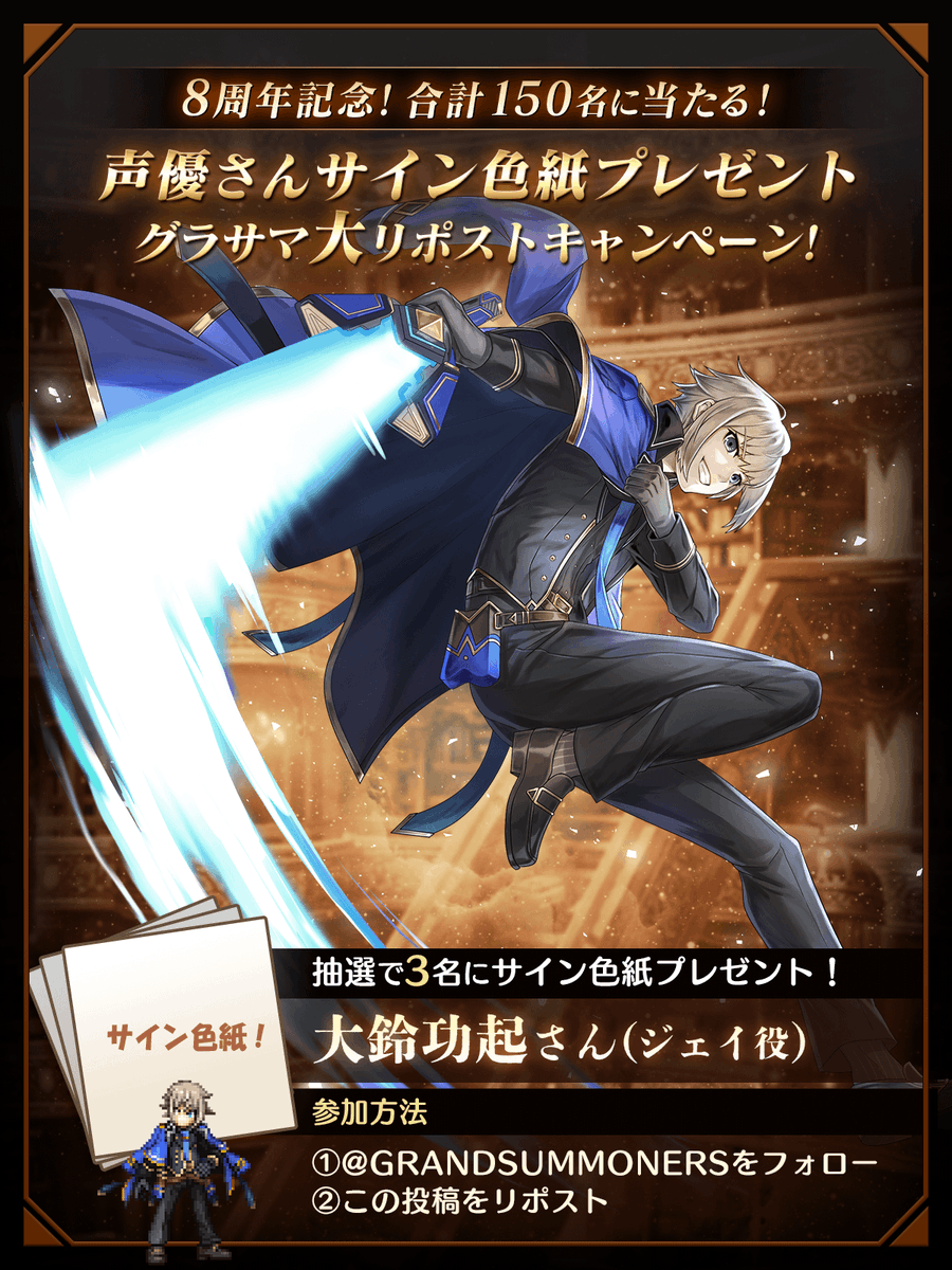 GRANDSUMMONERS's tweet photo. 🌟グラサマ8周年大RPキャンペーン48🌟
グラサマ声優さんのサイン色紙を
合計1⃣5⃣0⃣名(毎日6⃣名)にプレゼント！

①@GRANDSUMMONERS をフォロー
②この投稿をRP
※当選者にはDMが届きます

📢#大鈴功起 さん(ジェイ役)の
サイン色紙は、1/7(火)17:59迄󠄀
#グラサマ #グラサマ8周年 https://t.co/BSVQ8trQ1Q