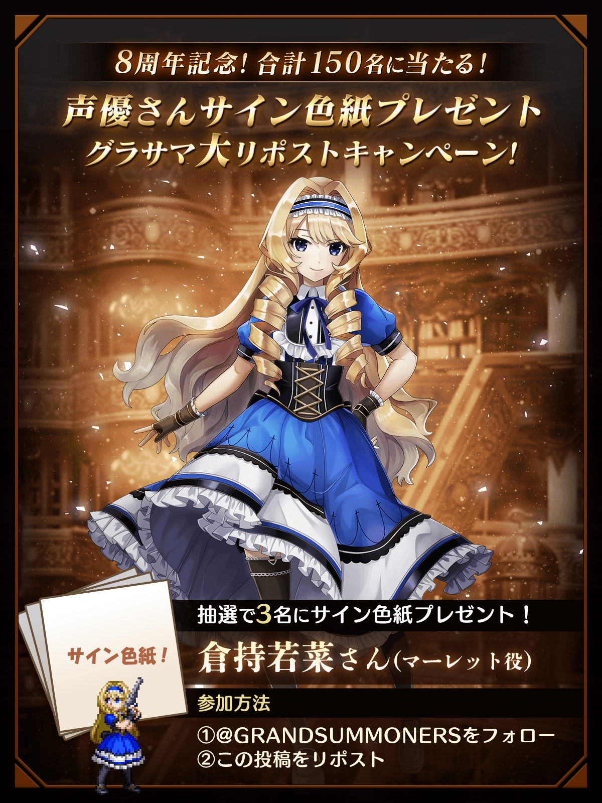 グランドサマナーズ限定サイン色紙 8周年記念！X（旧Twitter）キャンペーン！声優サイン色紙を150