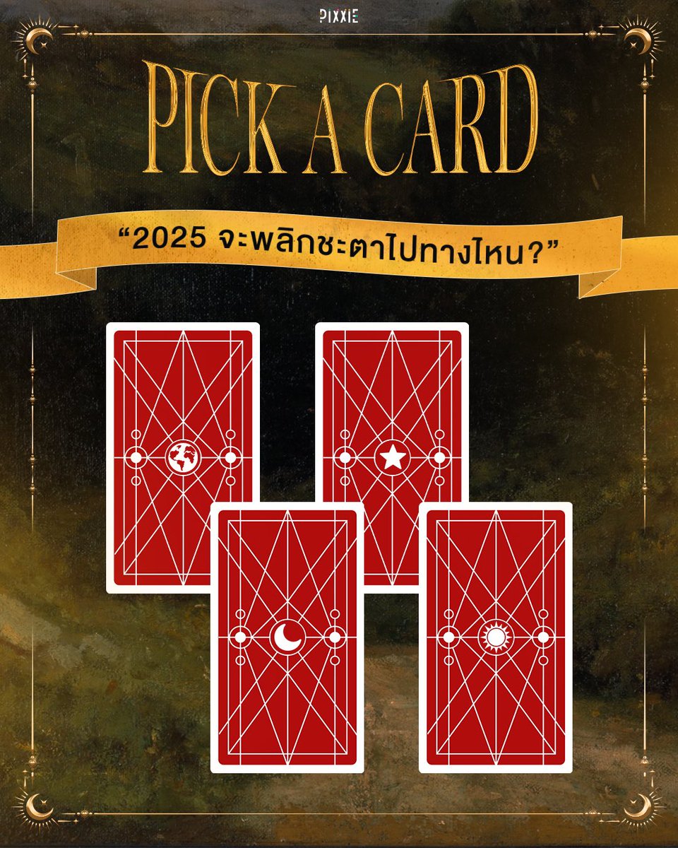 PIXXIEofficial_'s tweet image. Pick A Card by PiXXiE 🎴🔮💫

ใกล้ปีใหม่ทั้งทีมาดูกันว่า ดวงชะตาของทุกคนใน ปี 2025 จะถูกลิขิตไปในทิศทางใด 👀✨

(อ่านคำทำนายต่อในเธรด)

#PiXXiE 
#PiXXiE_PickACard 
#PickACard_challenge 
#PiXXiE_2ndFullAlbum
#PickACard #PiXXiE_MOON