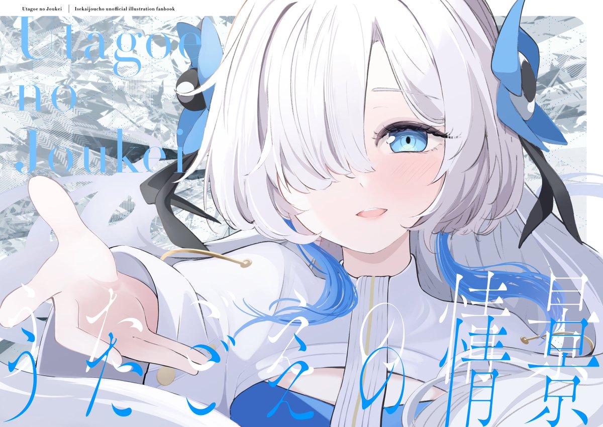 ヰ世界情緒 「[お知らせ] あっちーさん()のC105新刊『うたごえの情景』の装丁を担当させて」|柊椋のイラスト