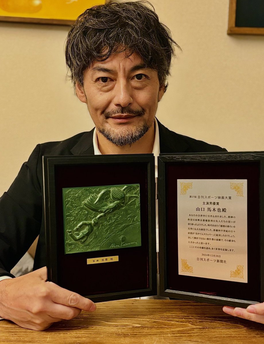 shin_entjapan's tweet image. 山口馬木也が『侍タイムスリッパー』高坂新左衛門役で第37回 日刊スポーツ映画大賞「主演男優賞」をいただきました🏆

侍タイファミリーのみなさま！
応援していただいてるみなさま！
馬木也！やりました！
本当にありがとうございました！

#山口馬木也 #侍タイムスリッパー