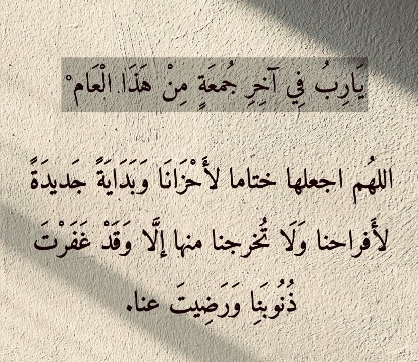 i_rend0a's tweet photo. #يوم_الجمعه

وفي آخر جمعة في عام ٢٠٢٤ :
اللهم آتنا شعور هذه الآية :
( ثُمَّ يَأْتِي مِن بَعِدِ ذِلِكَ عامٌ فِيهِ يُغَاثُ النَّاسُ)
اللهم عامًا مليئًا بالغيثِ في كل شيء♥️♥️.. https://t.co/mFQ8y0ph7a