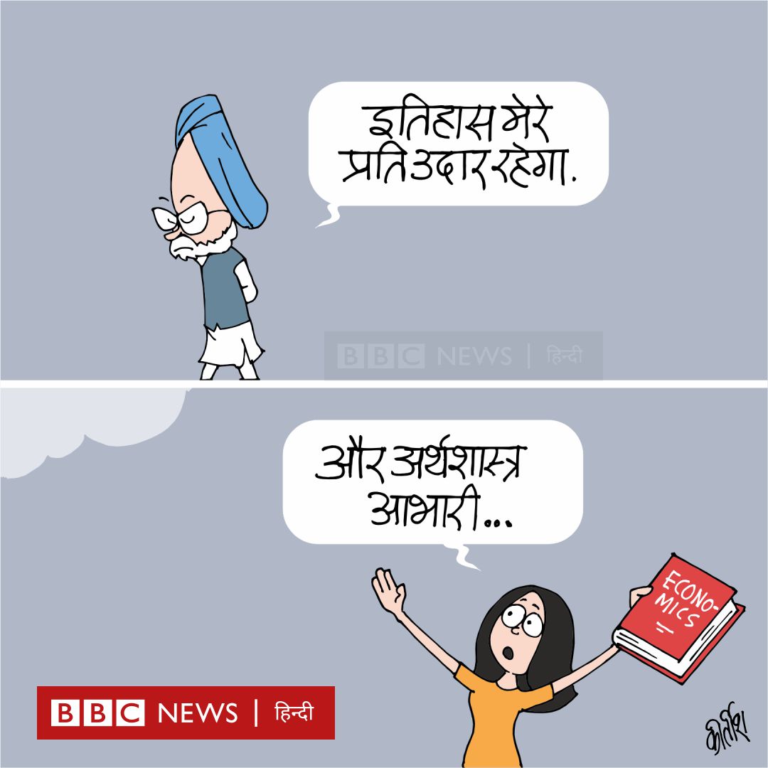 कार्टून: इतिहास, अर्थशास्त्र और मनमोहन सिंह