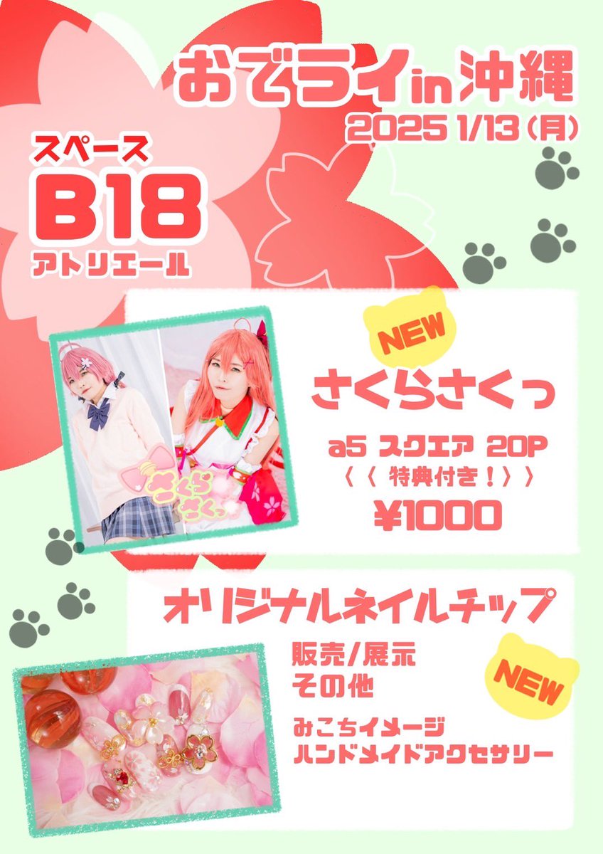sakusakunon39's tweet image. 【告知】1/13  #おでライ沖縄 お品書き
B-18アトリエールさんのサークルにおります🙌

みこちの通常としらけん冬服のコスプレとそれをイメージしたネイルを納めた写真集です🌸
購入特典はポストカード（予定）

当日はおでかけコーデ🌸でお待ちしております✨

  #おでライ沖縄参加表明