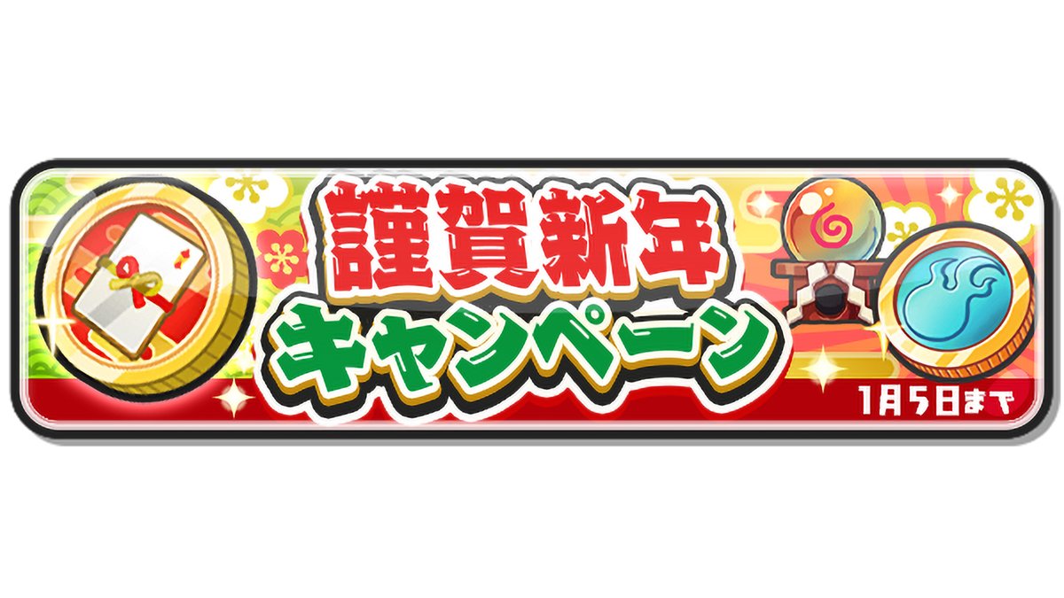 キャンペーン情報】 「ゲンキドリンク」や「お年玉コイン・2025」など、ゲーム内で役立つアイテムを日替わりでプレゼント！  毎日忘れずにログインして受け取ってね！ 詳細はゲーム内をチェック！ #ぷにぷに