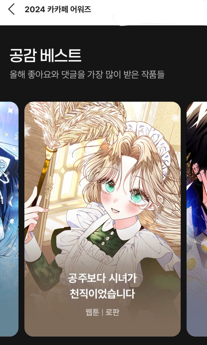 <공주보다 시녀가 천직이었습니다> 2024카카페 어워드 공감베스트 작품에 선정되었어요
멋진 작품을 만들어주신 에게벳님, 두르님, 카카오웹툰스튜디오 그리고 직품을 사랑해주신 독자님들께 감사 인사 드립니다