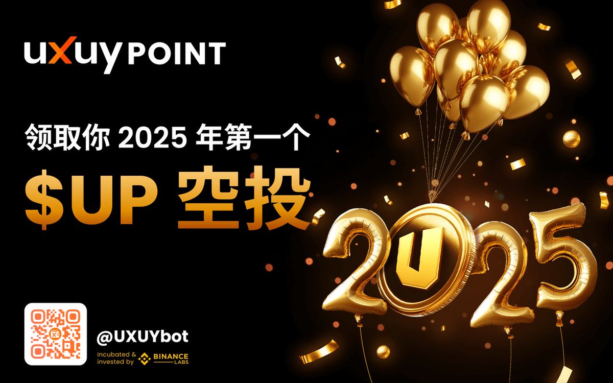 🔥 UXUY 由 Binance Labs 孵化并投资，正在发起 2025 UXUY 积分 ($UP) 空投！

⏰ 2024 年 12 月 27 日 – 2025 年 1 月 10 日

👊 如何参与？
1⃣ 在 Telegram 上激活您的 UXUY 钱包 (t.me/uxuybot)，生成您的专属邀请链接，✅ 并邀请 3 位朋友加入。
2⃣引用此帖子，包含您的推荐链接，并 @