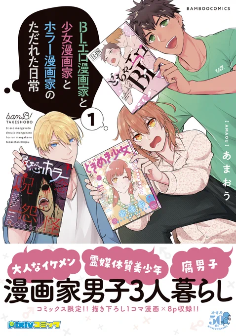 BLエ□漫画家と少女漫画家とホラー漫画家のただれた日常(バンブーコミックス)
▼アマゾン▼🛒
https://t.co/MVlPhzbkm3 